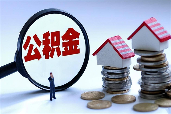 广水深圳缴纳多久公积金可以提取（深圳公积金要交多久才能取出来）